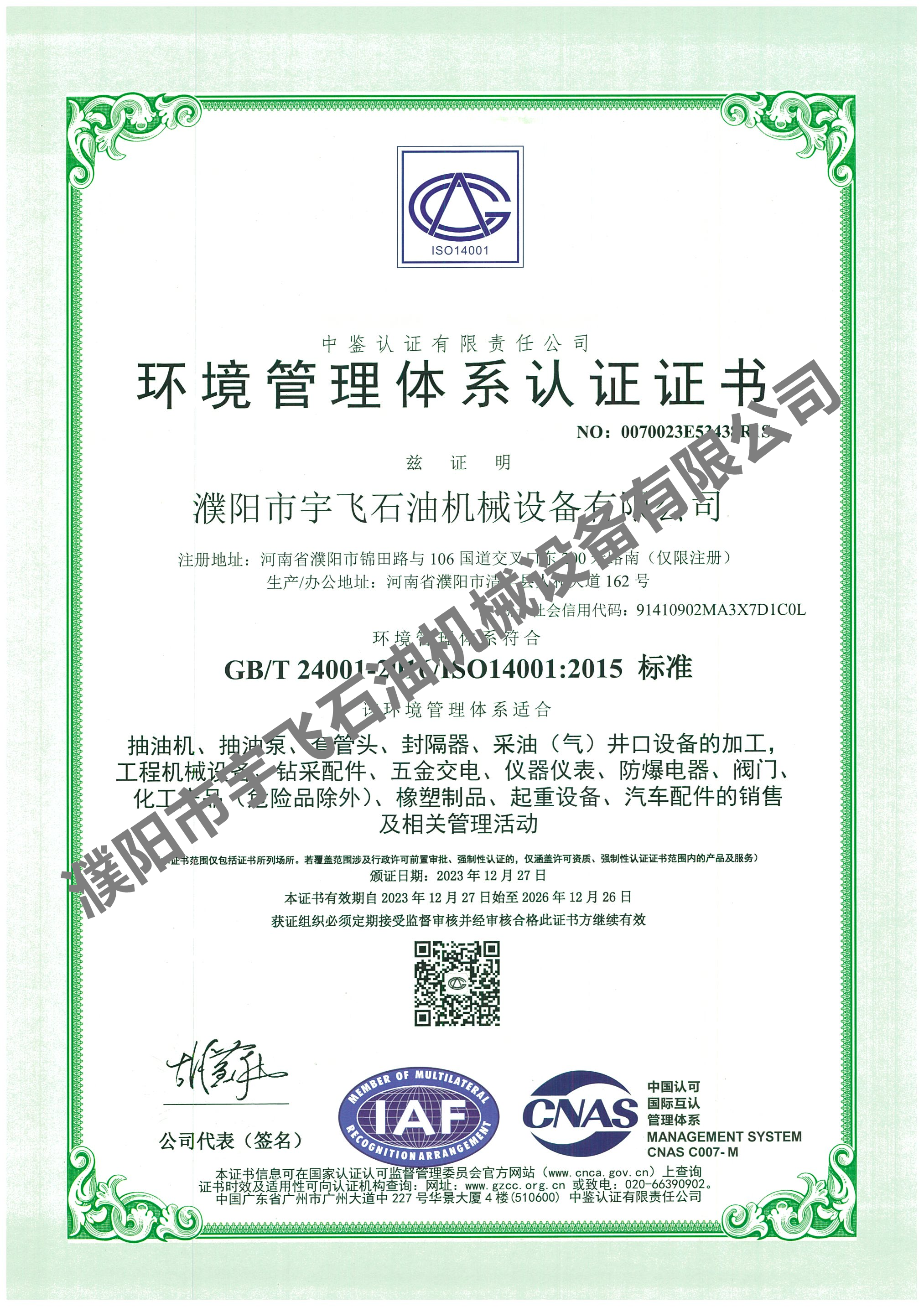 環(huán)境管理體系認(rèn)證證書